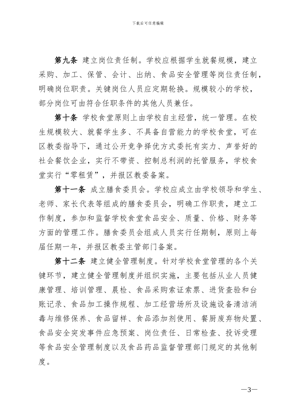 北京市中小学校食堂管理办法_第3页