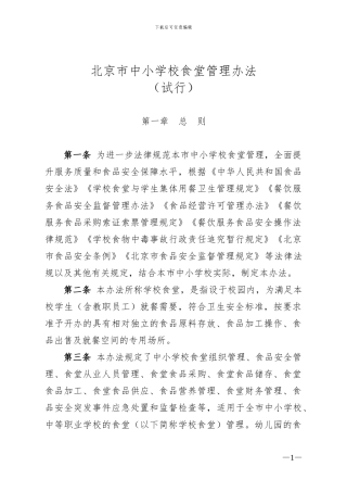 北京市中小学校食堂管理办法
