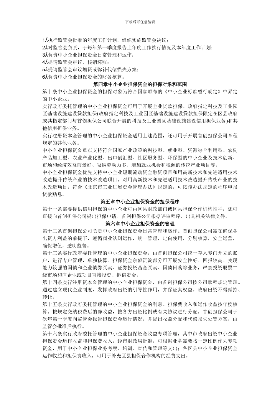 北京市中小企业担保资金管理办法_第2页