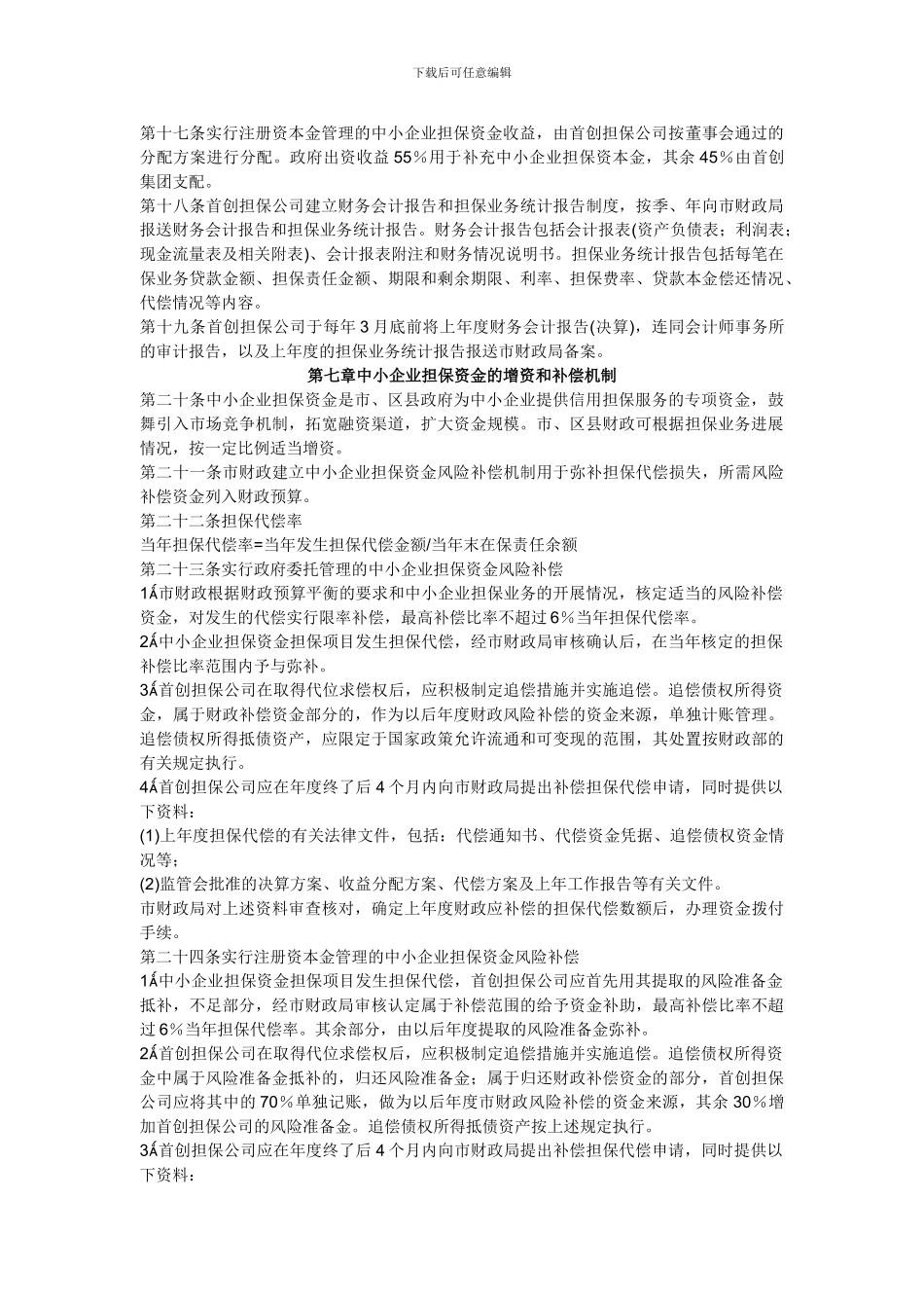 北京市中小企业担保资金管理办法_第3页