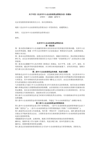 北京市中小企业担保资金管理办法