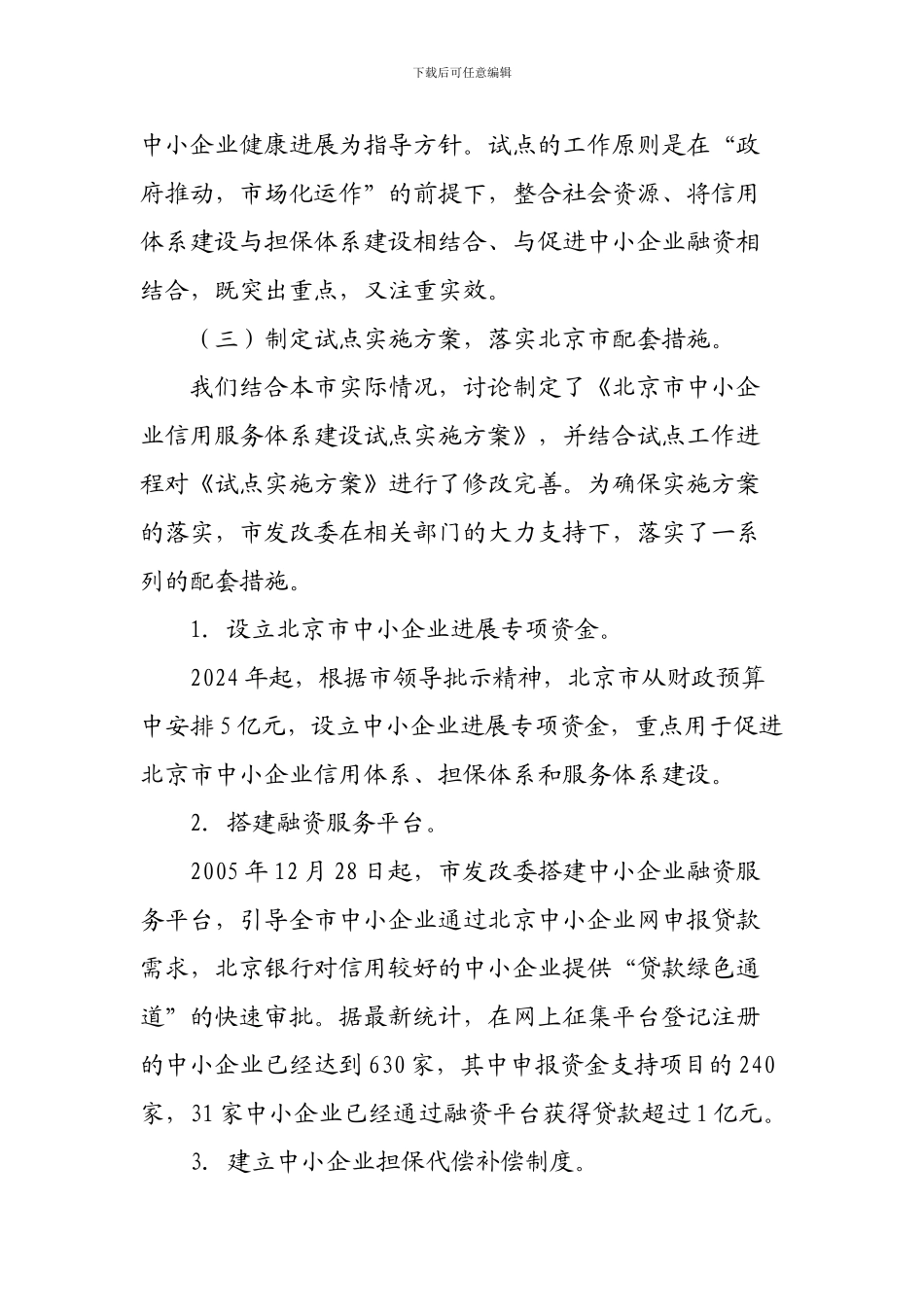 北京市中小企业信用服务体系建设试点工作总结_第2页