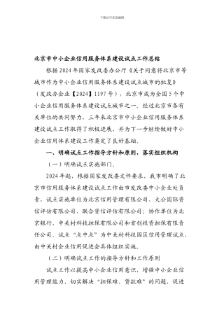 北京市中小企业信用服务体系建设试点工作总结