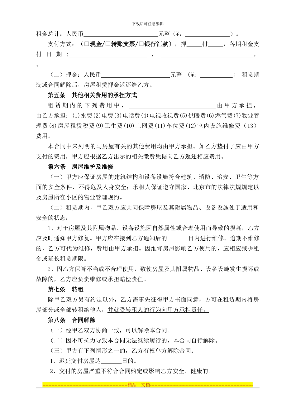 北京市个人房屋租赁合同_第2页