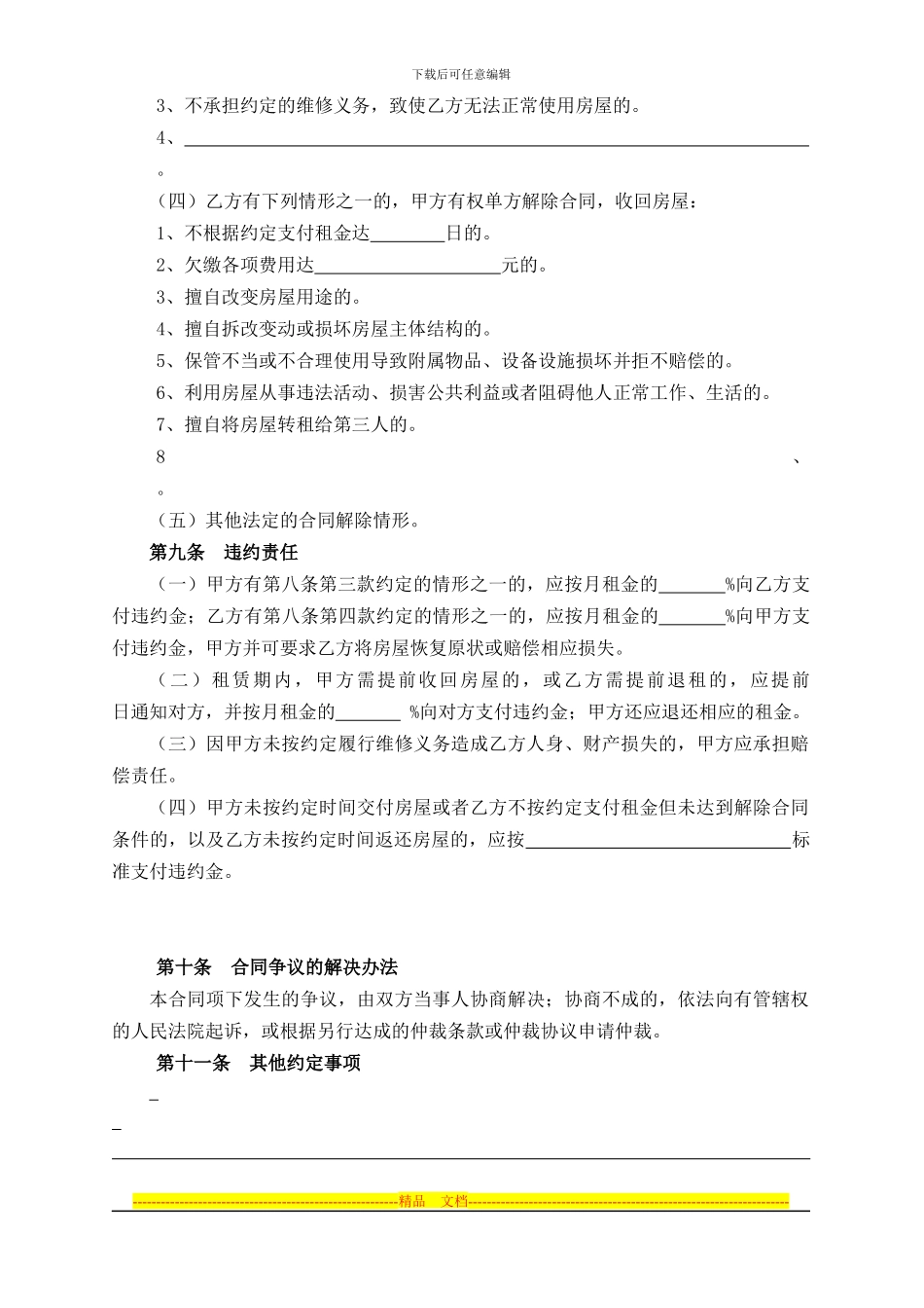 北京市个人房屋租赁合同_第3页