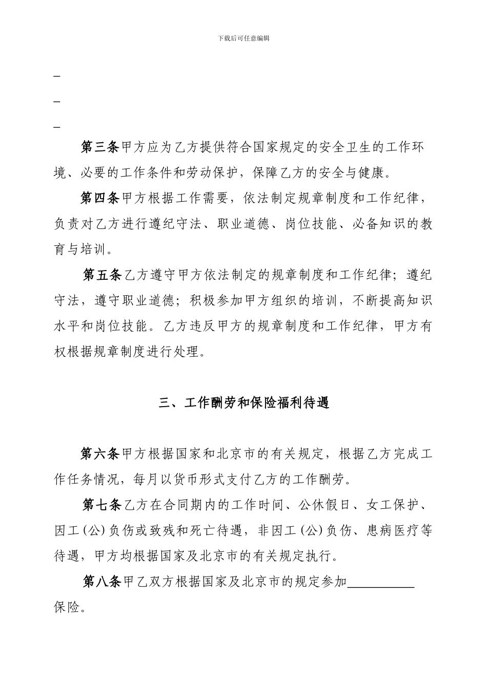 北京市事业单位聘用合同书_第3页