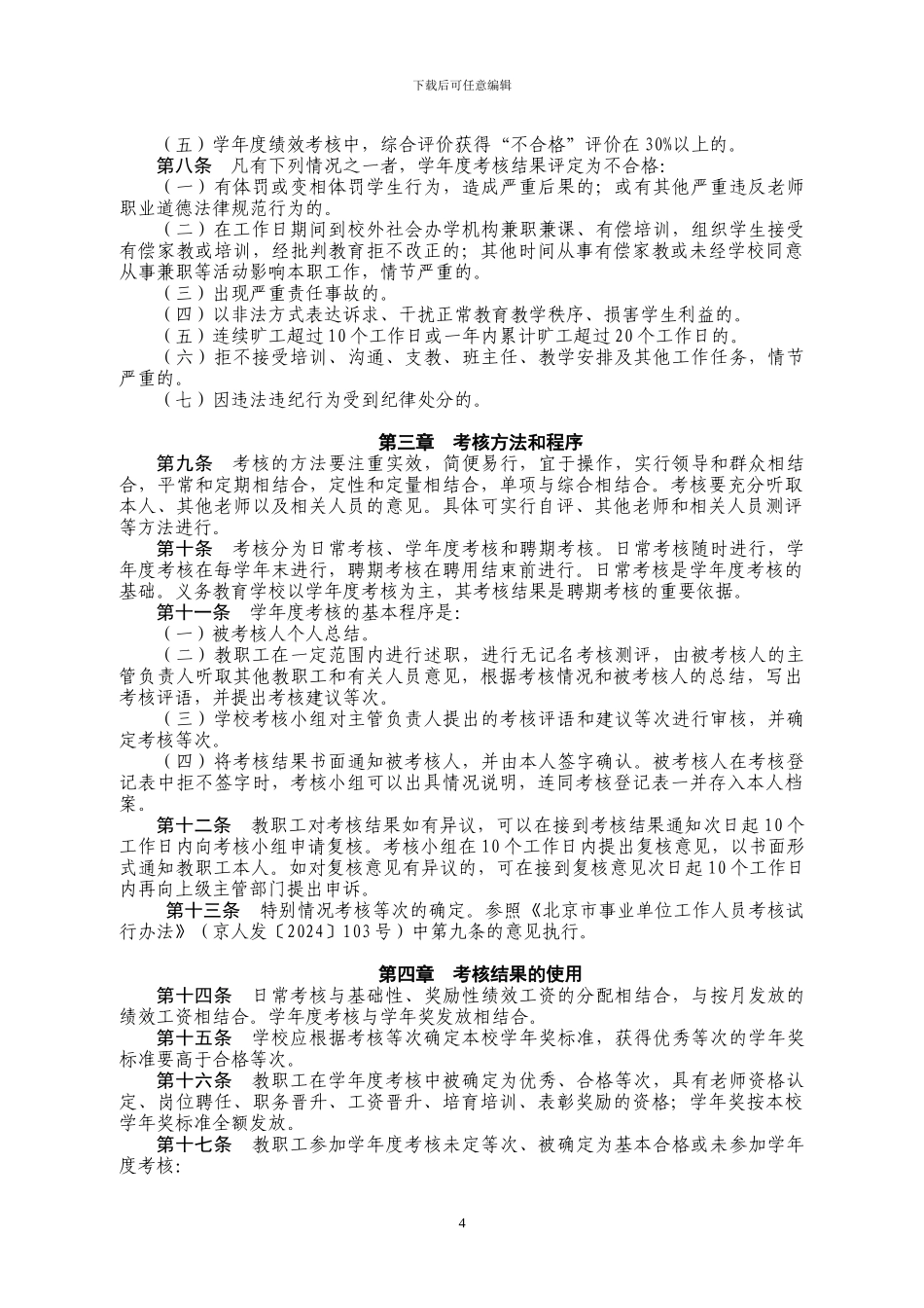 北京市义务教育学校教职工绩效考核试行办法_第2页