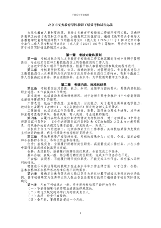 北京市义务教育学校教职工绩效考核试行办法
