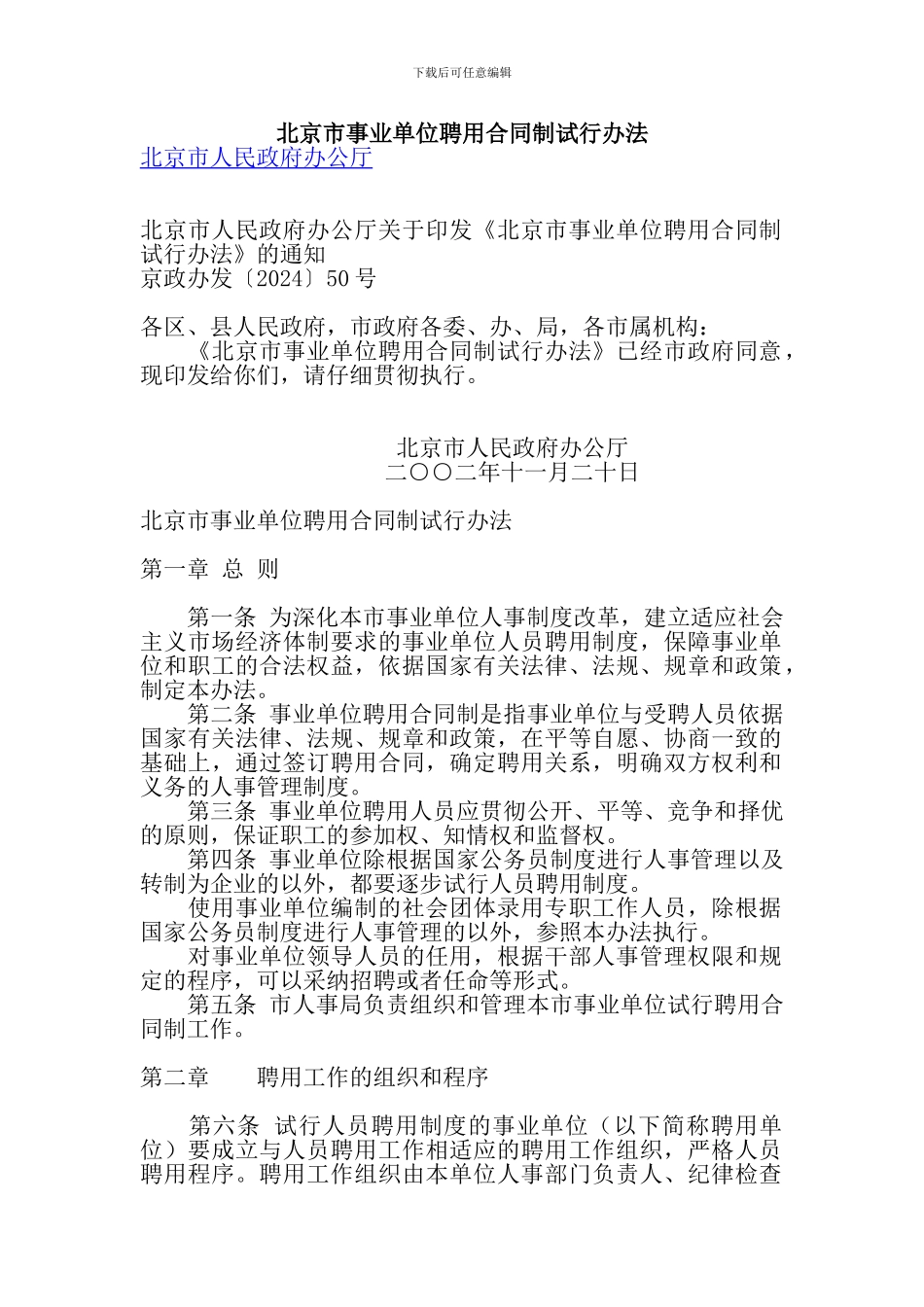 北京市事业单位聘用合同制试行办法_第1页