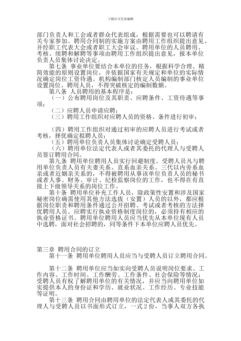 北京市事业单位聘用合同制试行办法_第2页