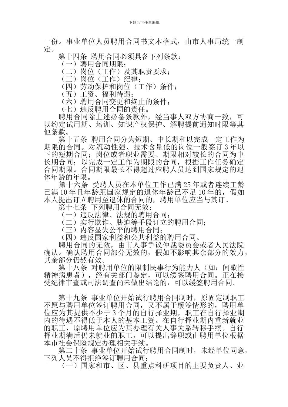 北京市事业单位聘用合同制试行办法_第3页