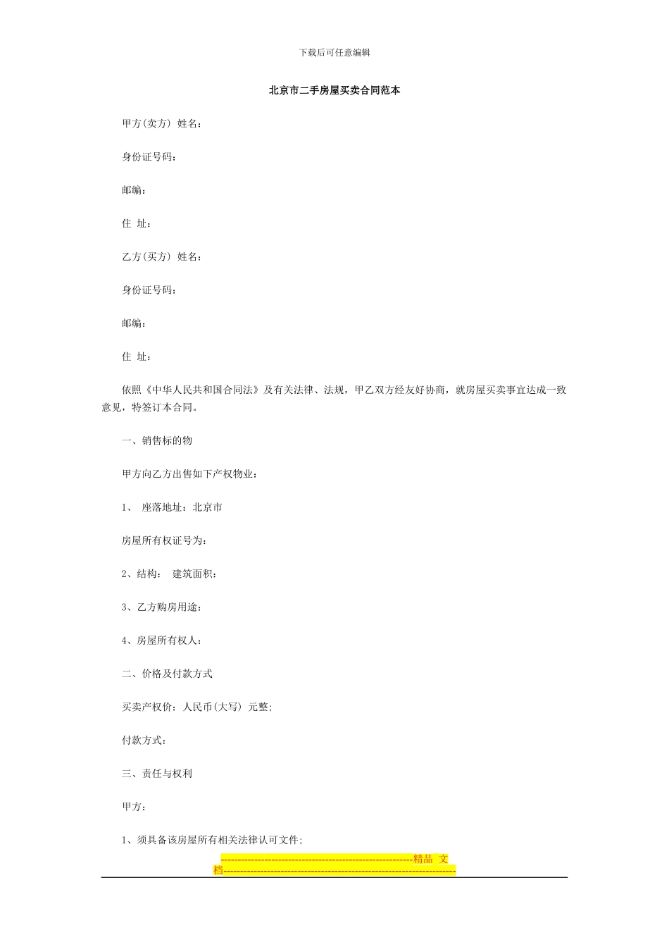北京市二手房屋买卖合同范本_第1页