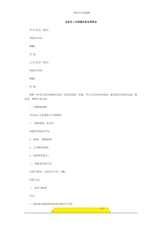 北京市二手房屋买卖合同范本