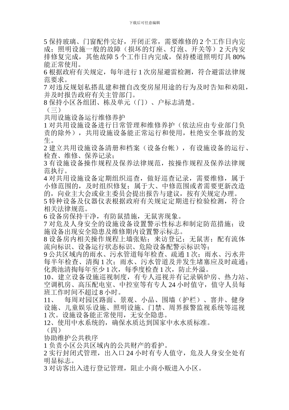 北京市住宅物业管理服务等级-二-级_第2页