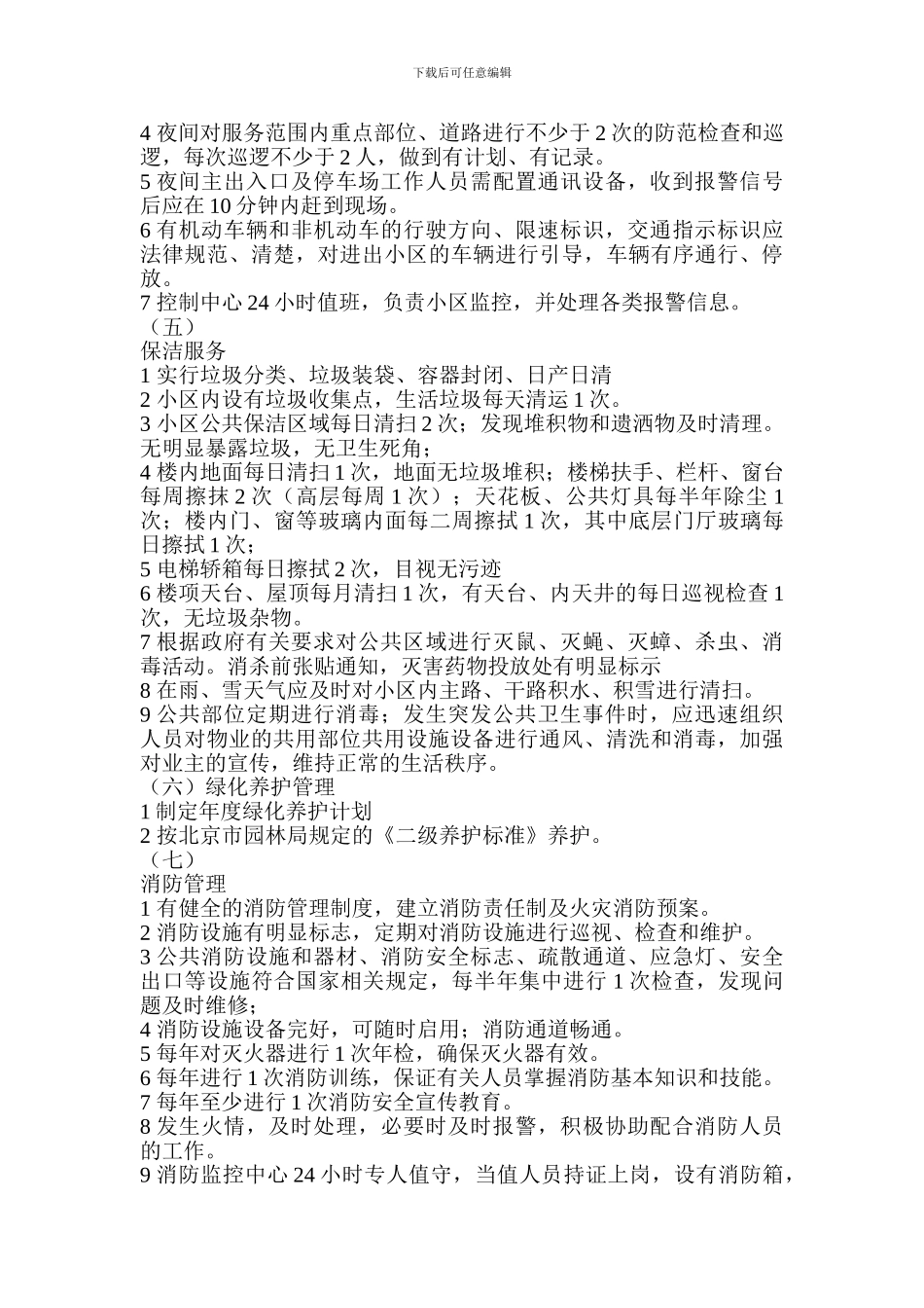 北京市住宅物业管理服务等级-二-级_第3页