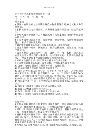 北京市住宅物业管理服务等级-二-级