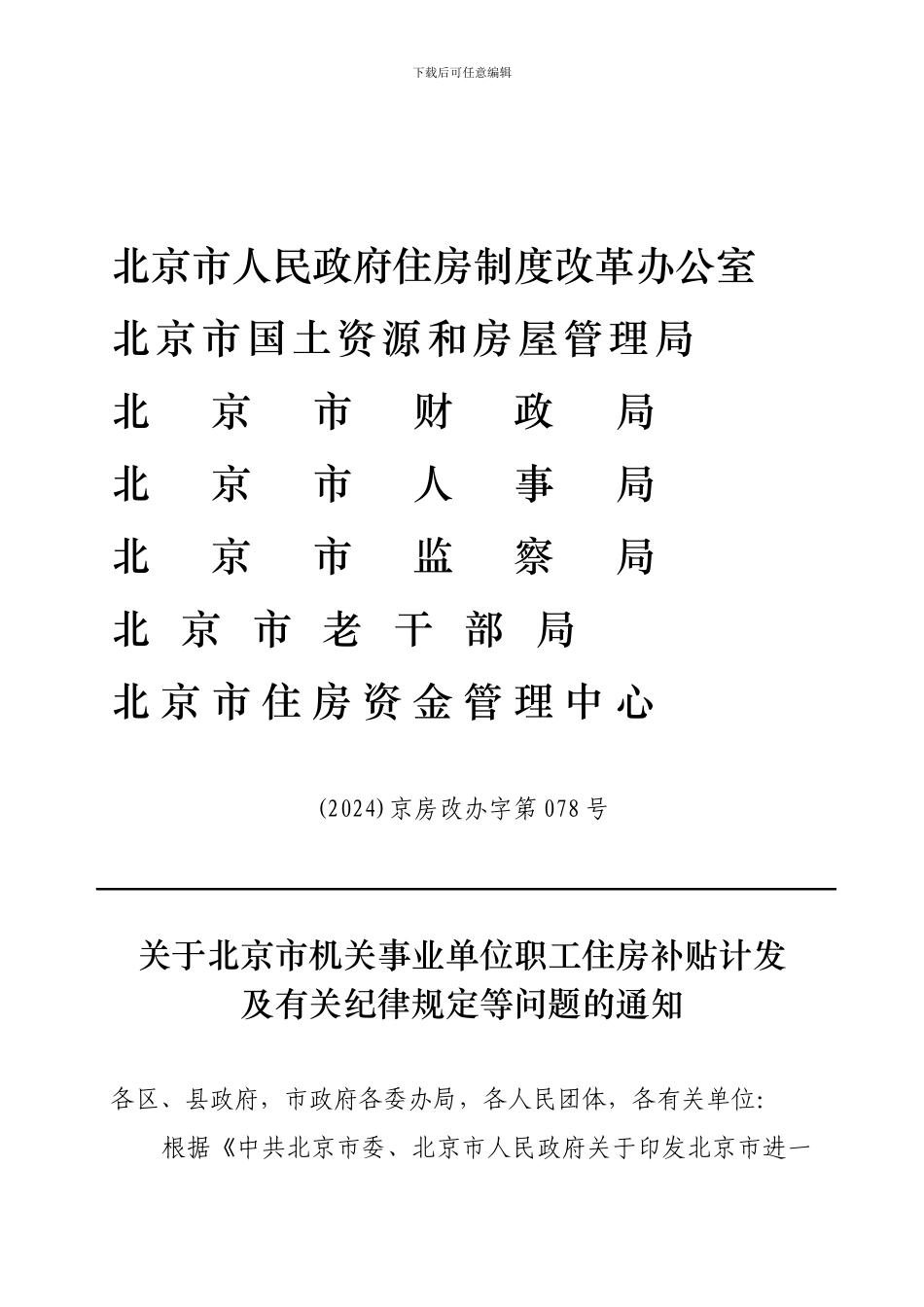 北京市人民政府住房制度改革办公室_第1页