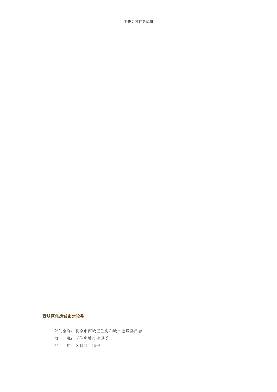 北京市住建委职责_第1页