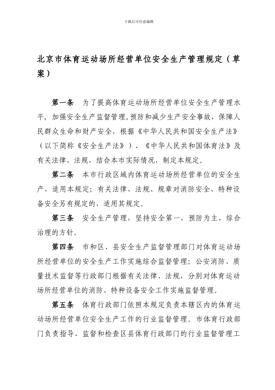 北京市体育运动场所经营单位安全生产管理规定._第1页