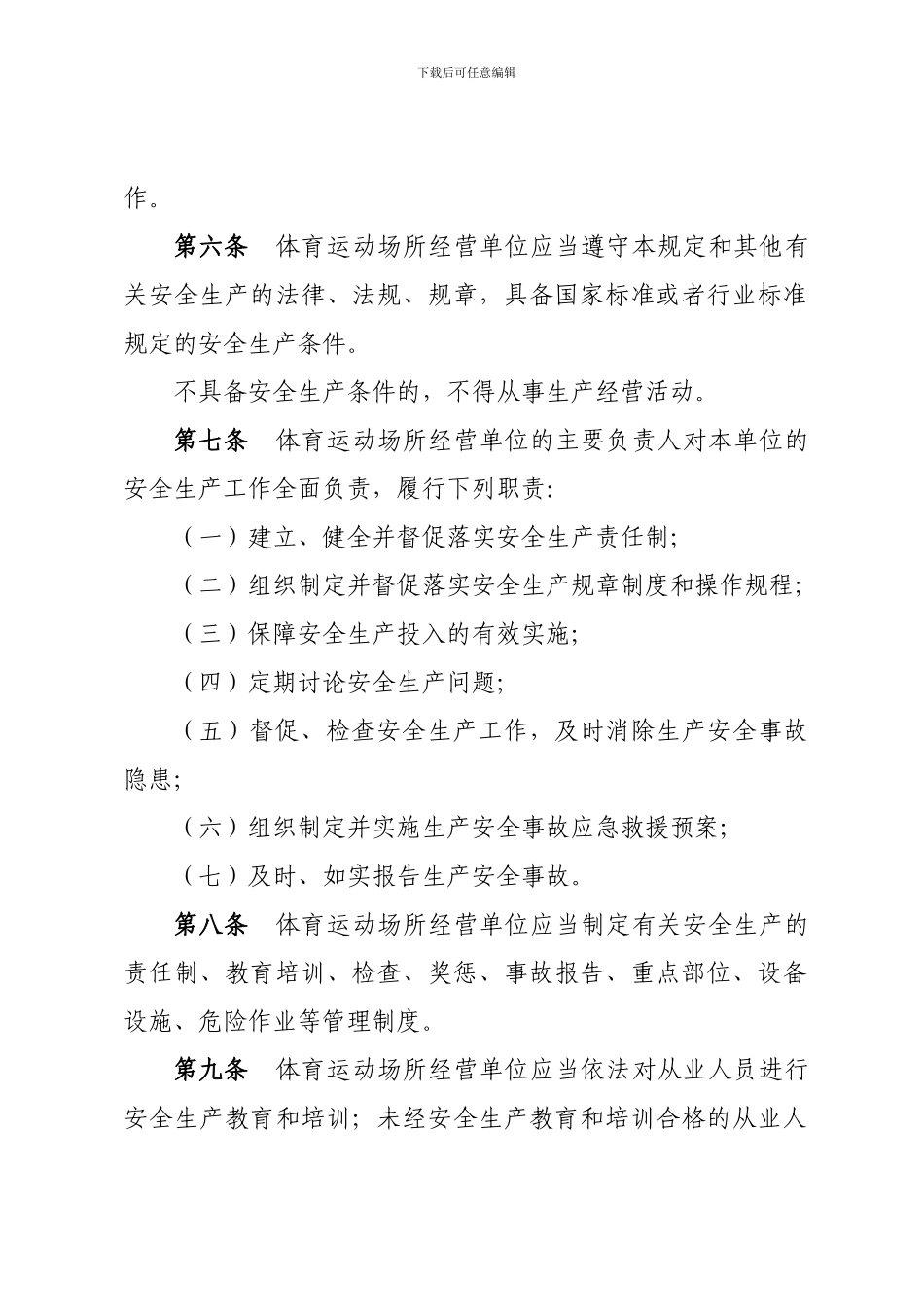 北京市体育运动场所经营单位安全生产管理规定._第2页