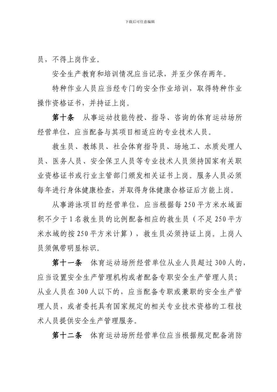 北京市体育运动场所经营单位安全生产管理规定._第3页