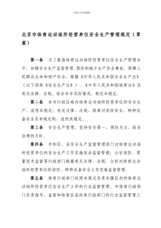 北京市体育运动场所经营单位安全生产管理规定