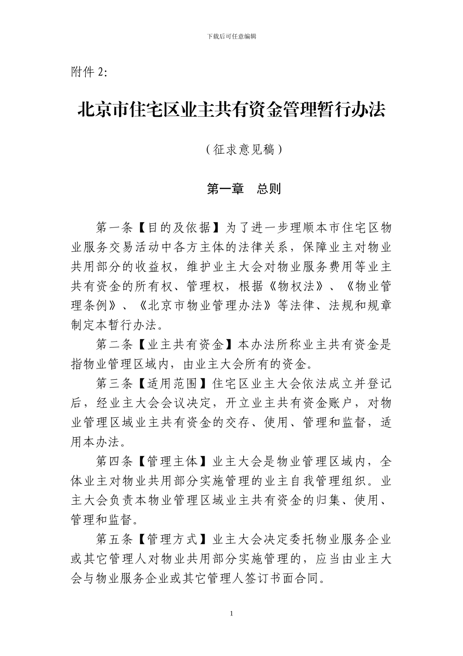 北京市住宅区业主共有资金管理暂行办法_第1页