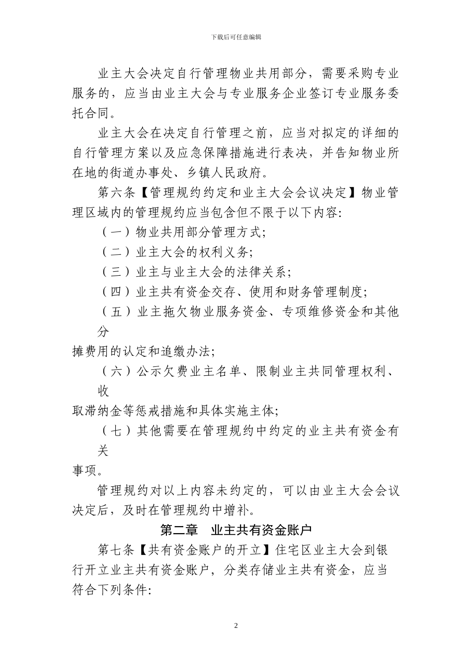 北京市住宅区业主共有资金管理暂行办法_第2页