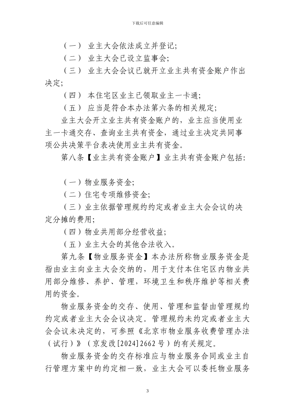 北京市住宅区业主共有资金管理暂行办法_第3页