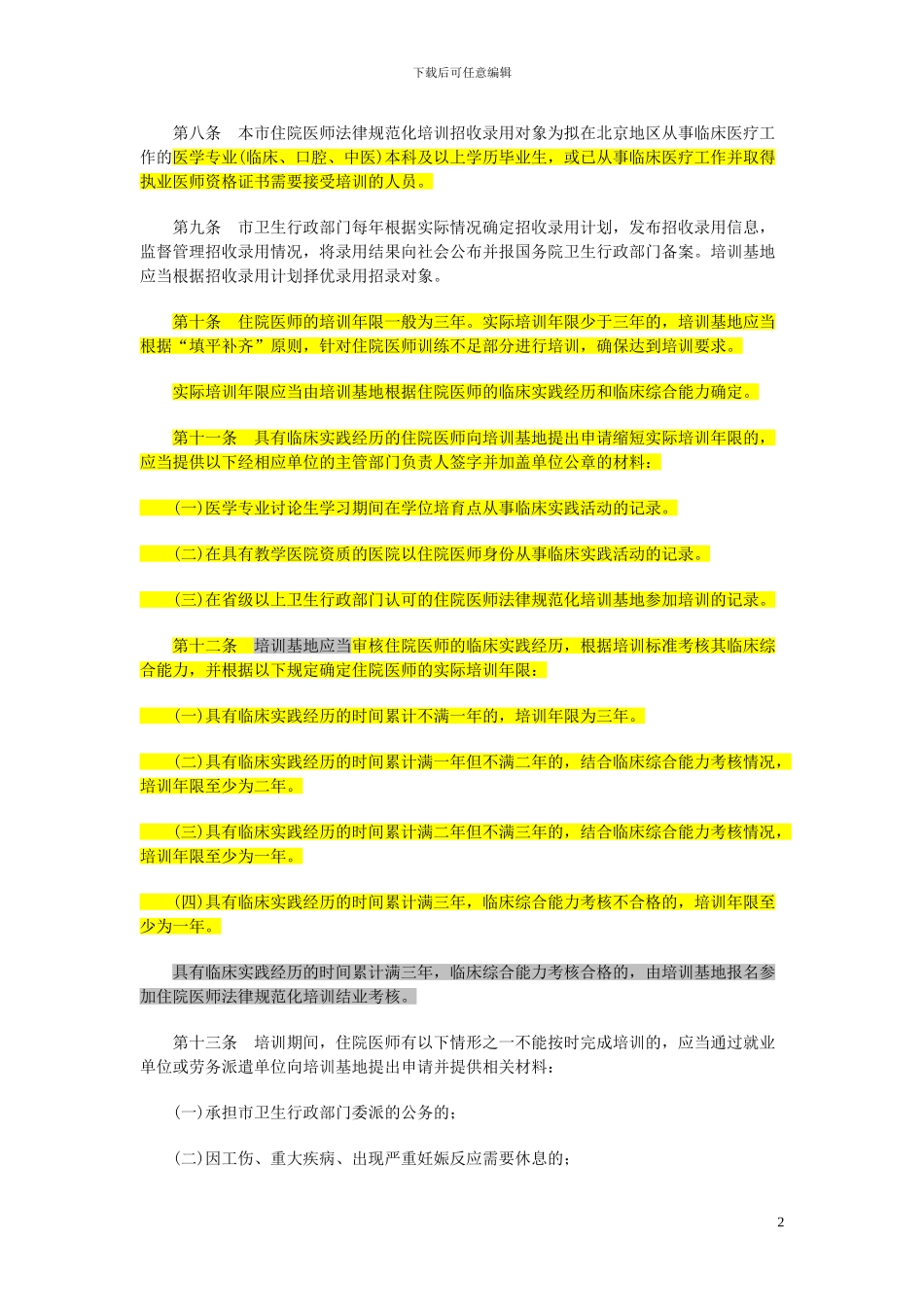 北京市住院医师规范化培训管理办法_第2页