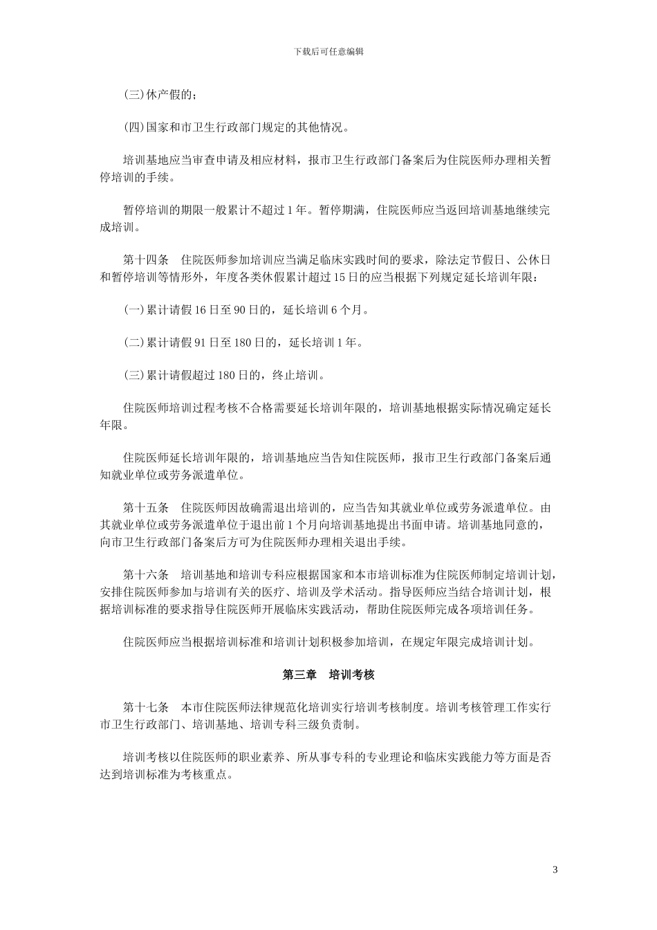 北京市住院医师规范化培训管理办法_第3页