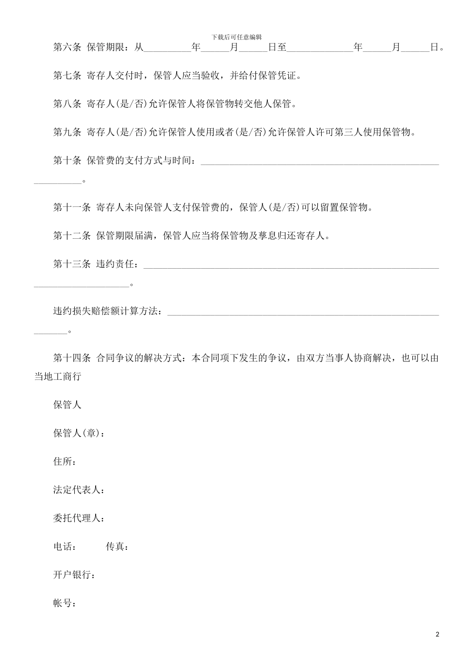 北京市保北京市保管合同的应用_第2页