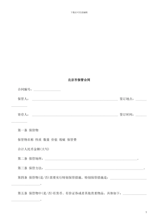北京市保北京市保管合同的应用