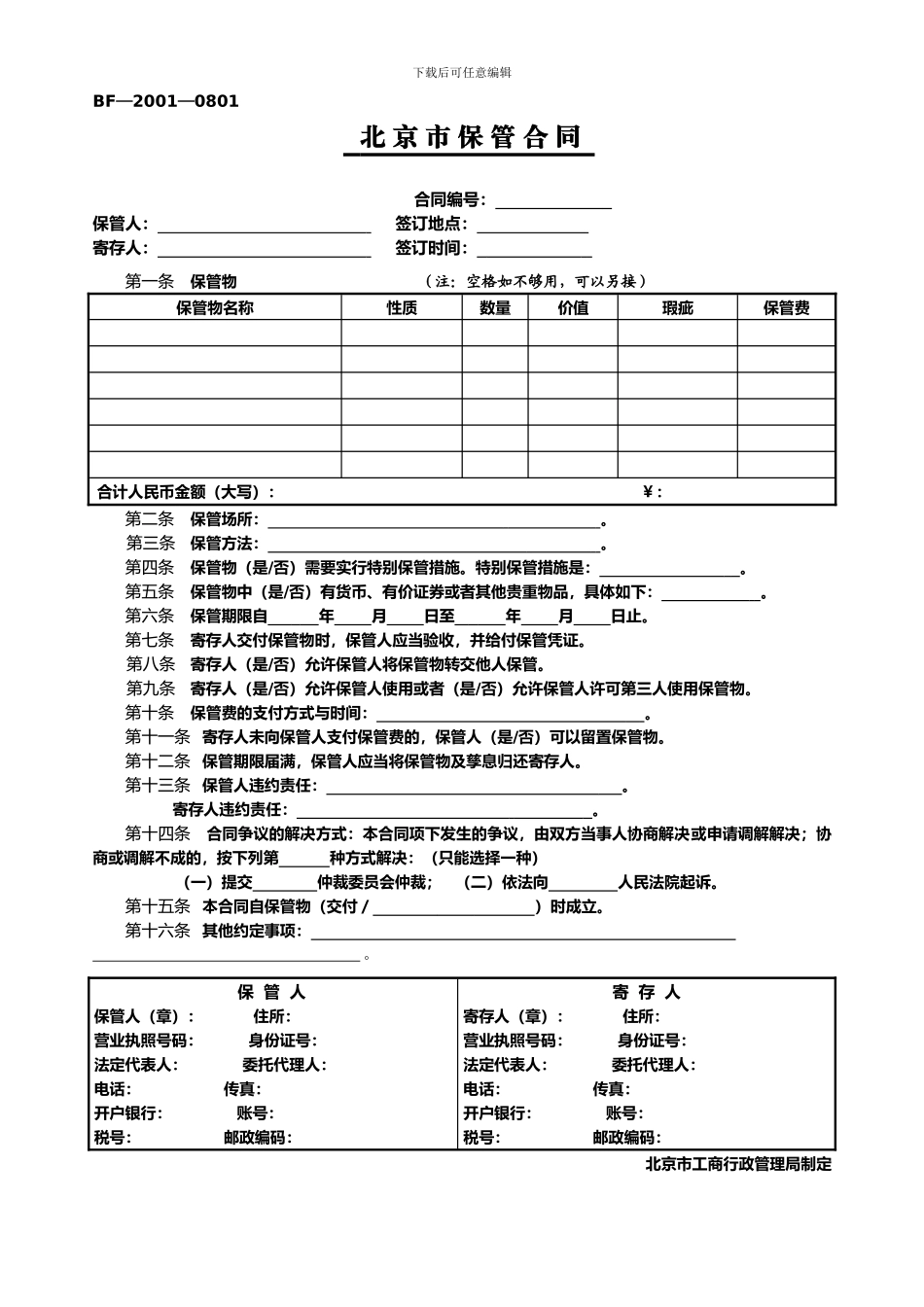 北京市保管合同_第1页