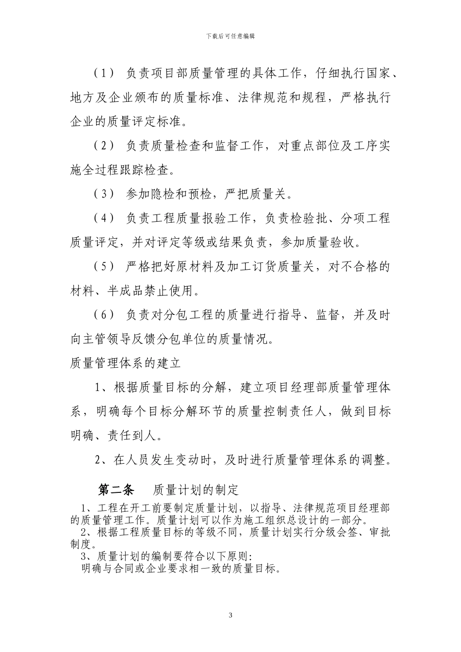 北京市公安局西红门公租房项目质量管理制度_第3页