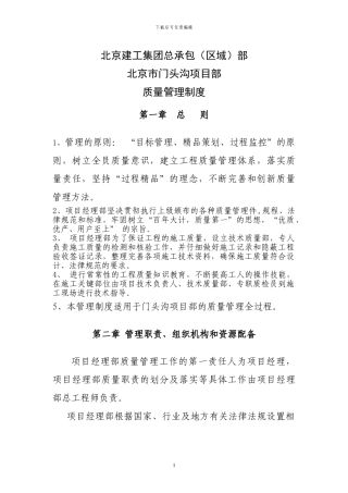 北京市公安局西红门公租房项目质量管理制度