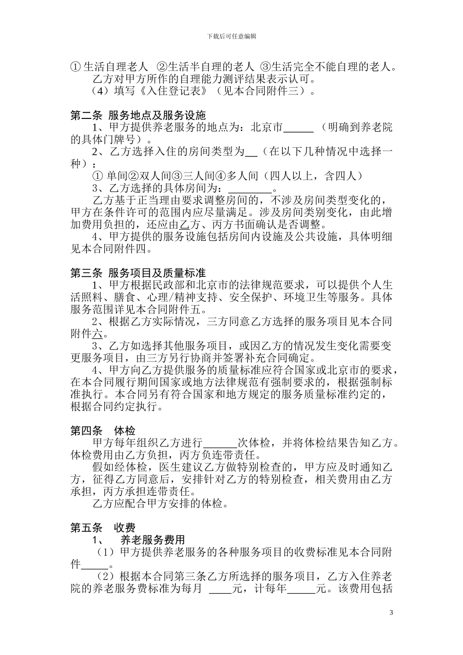 北京市养老服务合同_第3页