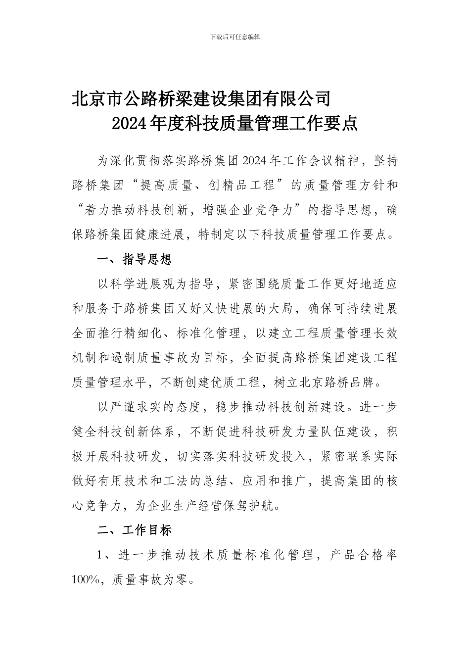 北京市公路桥梁建设集团有限公司2024年度科技质量管理工作要点_第1页