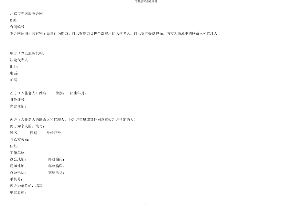 北京市养老服务合同B类_第1页