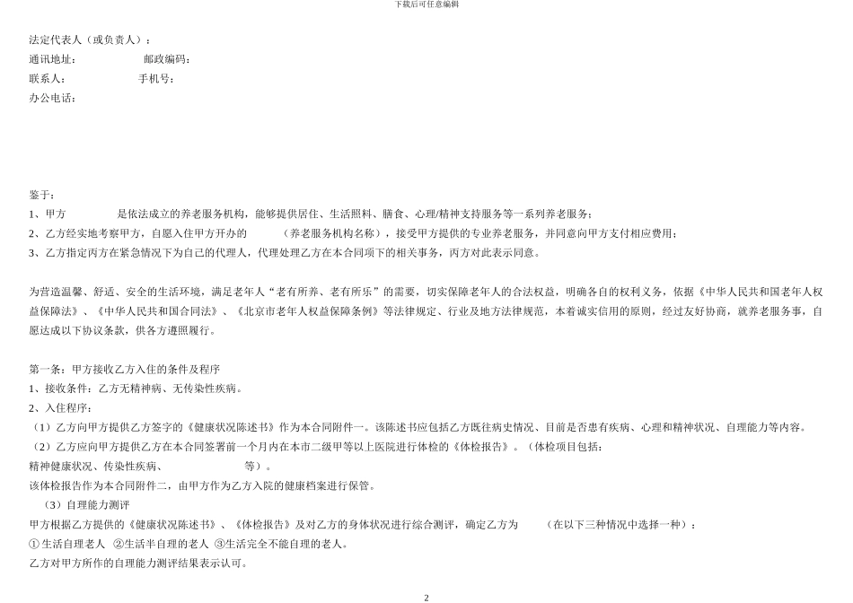 北京市养老服务合同B类_第2页