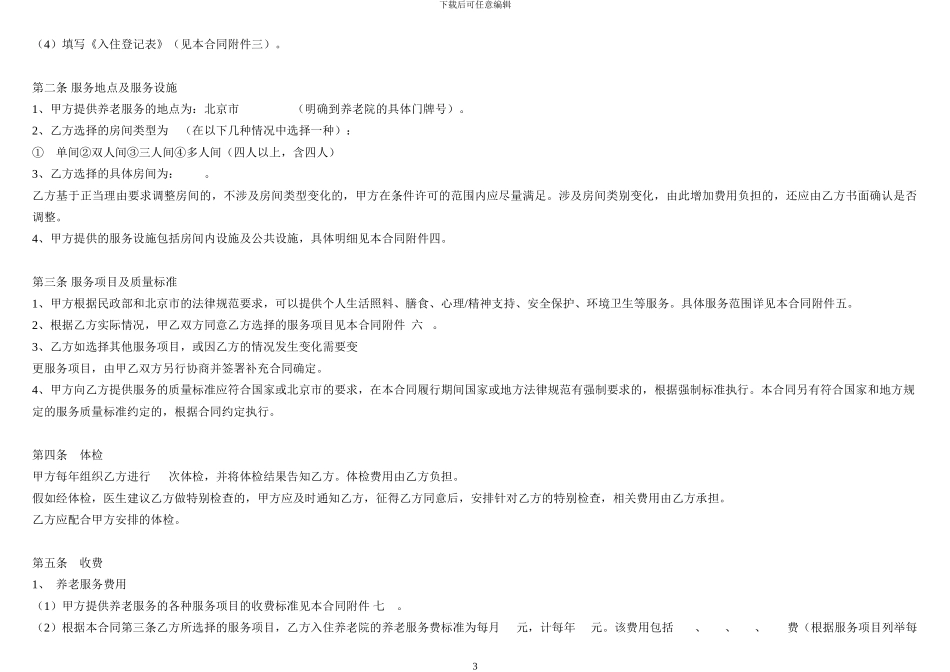 北京市养老服务合同B类_第3页