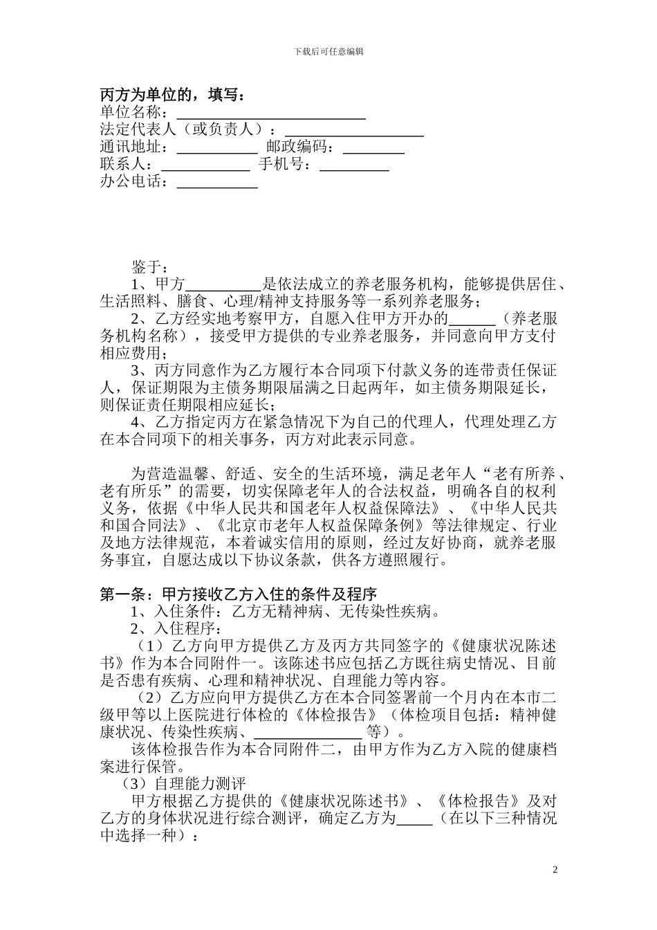 北京市养老服务合同A_第2页
