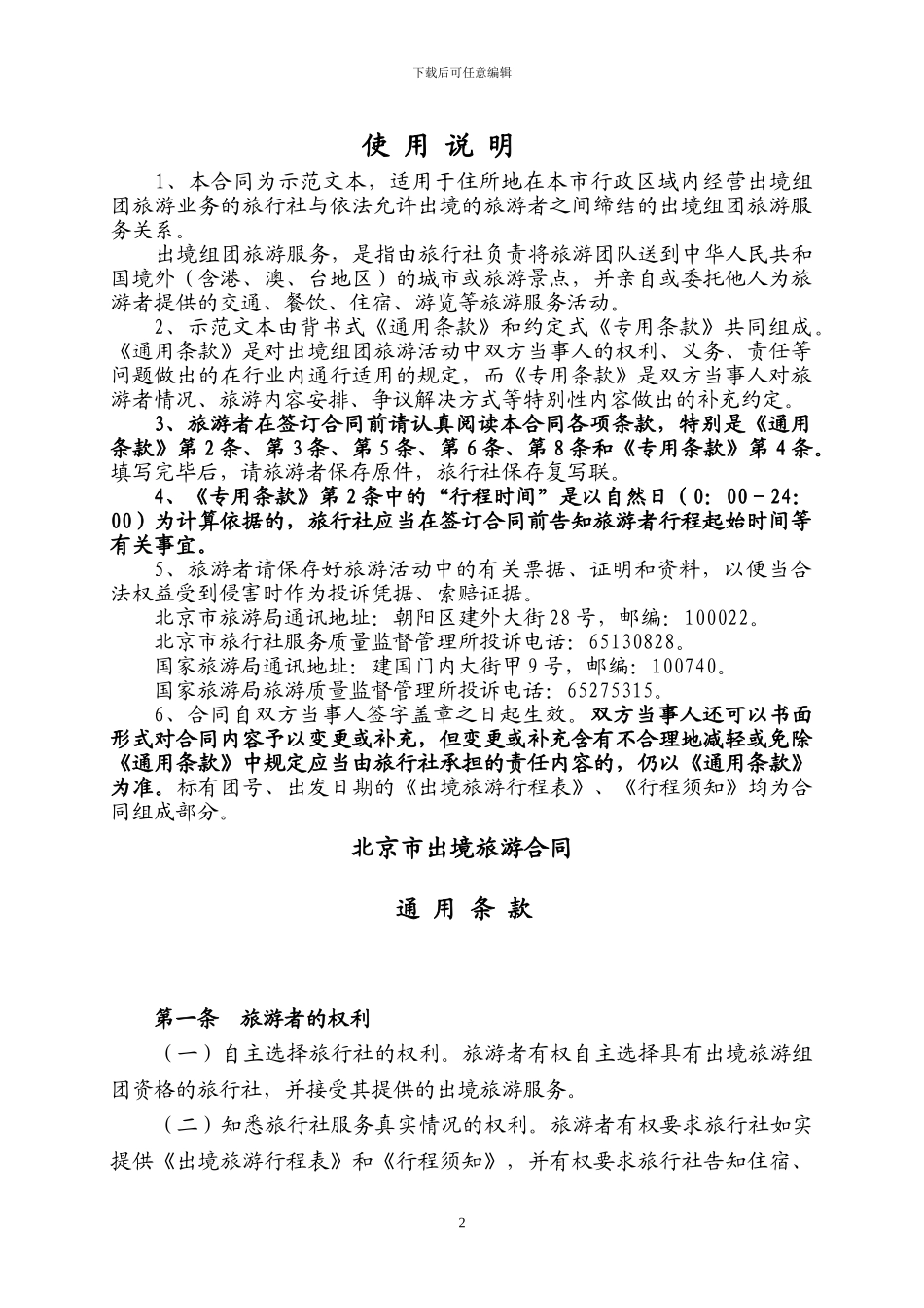 北京市出境旅游合同_第2页