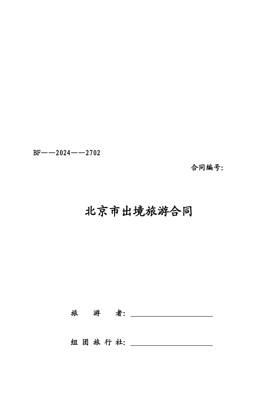 北京市出境旅游合同2024版doc---BF——2024——2702_第1页