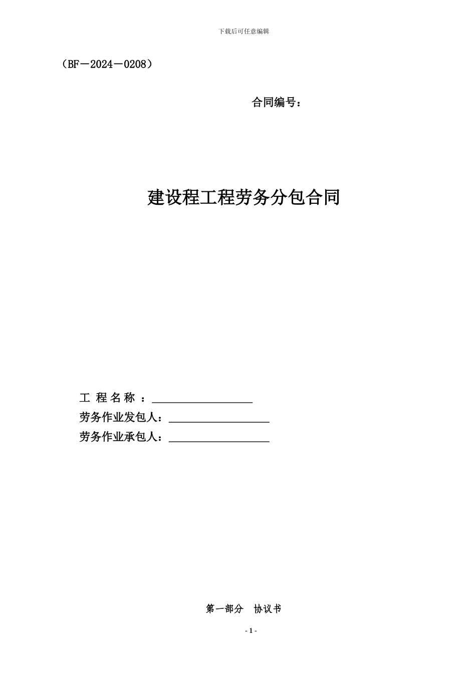 北京市劳务分包合同范本_第1页