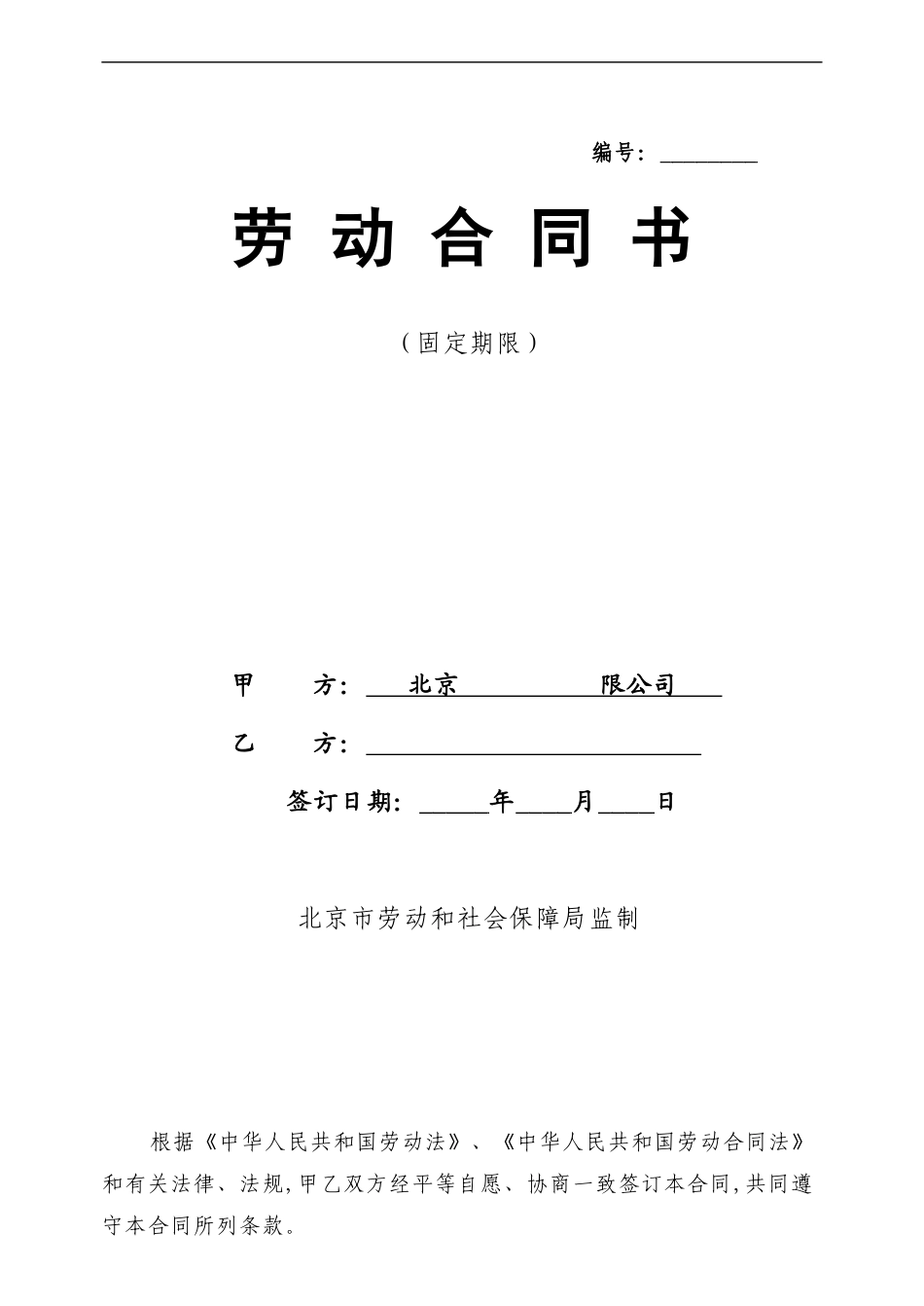 北京市劳动合同模版_第1页