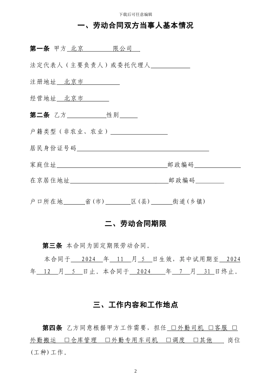 北京市劳动合同模版_第2页