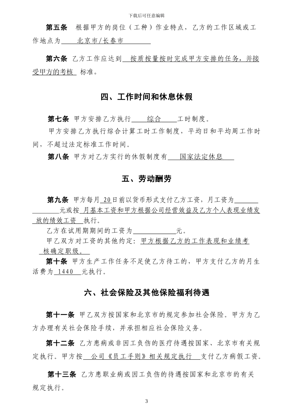 北京市劳动合同模版_第3页
