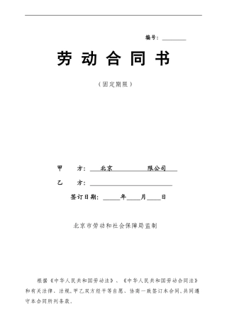 北京市劳动合同模版