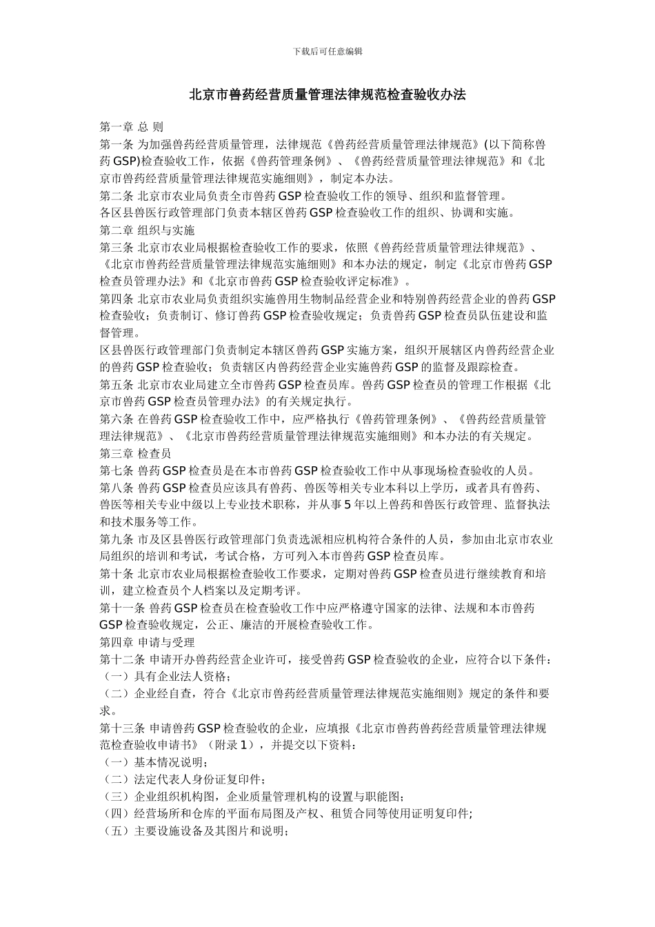 北京市兽药经营质量管理规范检查验收办法_第1页